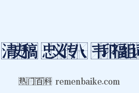 清史稿·忠义传八·韦印福组词是什么意思的图片